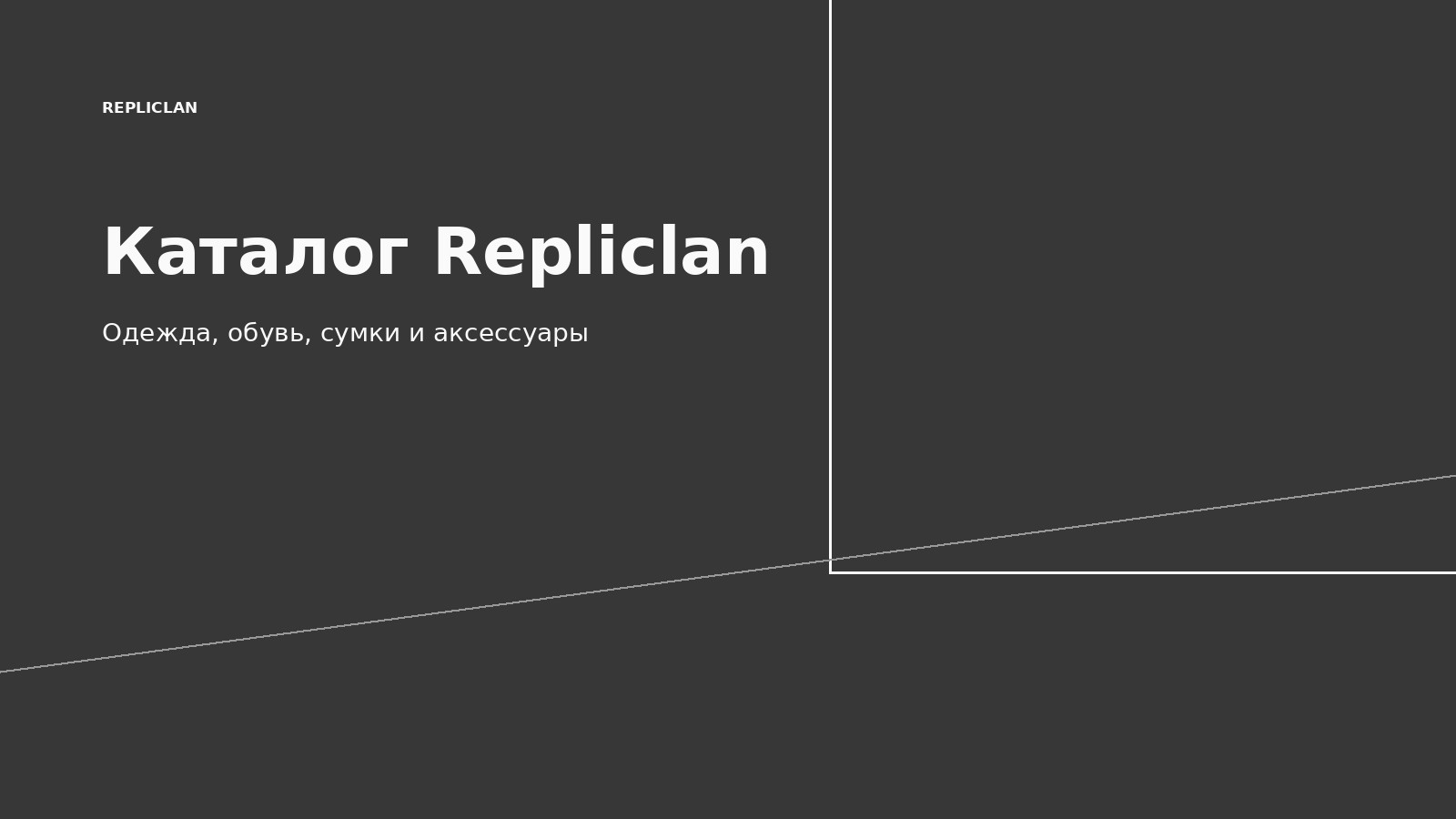 Каталог Repliclan