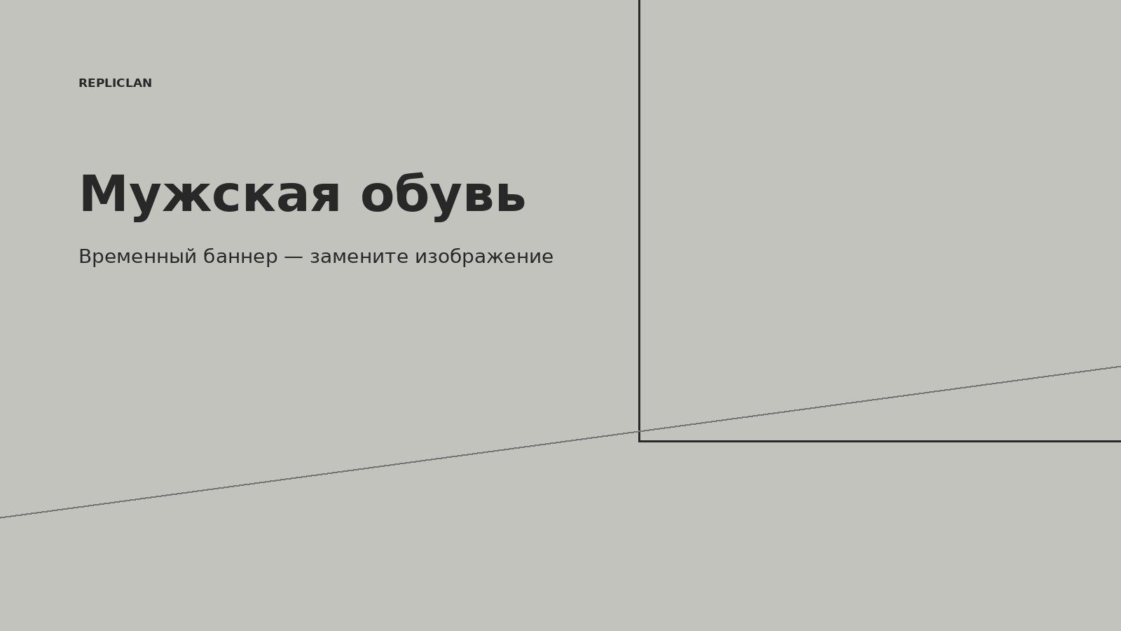 Мужская обувь в каталоге Repliclan
